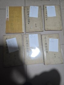 铜板四书体注合讲学源堂 共6本清雍正八年1730年 翁復克夫氏，包含大学 中庸 孟子卷1到卷7，论语卷一到卷10，朱喜