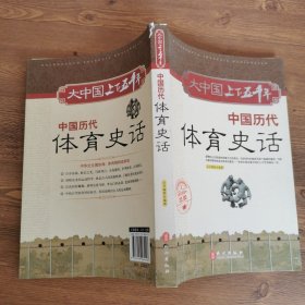 中国历代体育史话