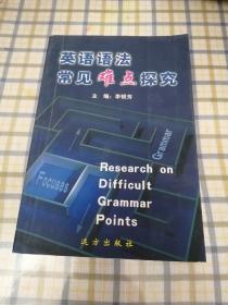 英語語法常見難點探究