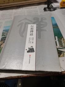 行愿禅话