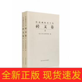 鲁迅藏拓本全集(砖文卷共2册)(精)