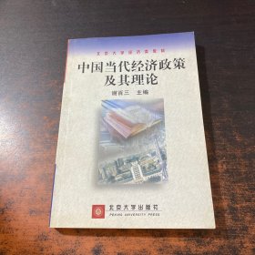 中国当代经济政策及其理论