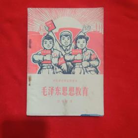 毛泽东思想教育河北省小学试用课本。