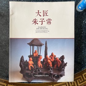 大匠朱子常