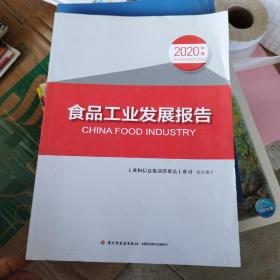 食品工业发展报告（2020年度）