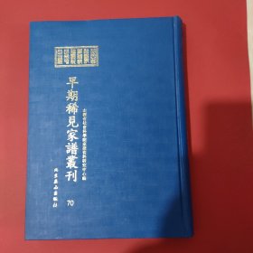 山西省社会科学院家谱资料研究中心藏早期稀见家谱丛刊（第70册）