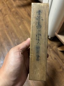 日本江户时代元禄15年即清代康熙42年1703年书法