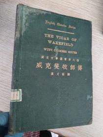 英文文学丛书第九种：威克斐牧师傅  英汉注释 全一册（民国二十一年初版  精装）