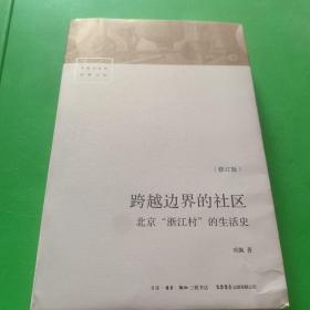 跨越边界的社区：北京“浙江村”的生活史（修订版）