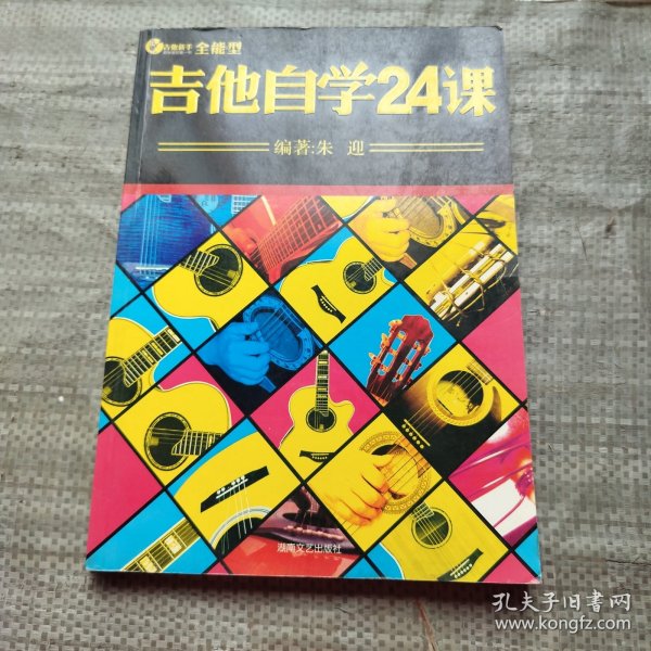 吉他新手系列：吉他自学24课（全能型）