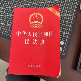 中华人民共和国民法典（64开便携压纹烫金）2020年6月