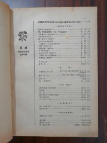 处女地1957年1、2、3、4、9、10、11、12期：签名本