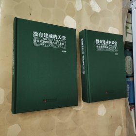 没有建成的天堂 谈张谊的绘画艺术 上下册