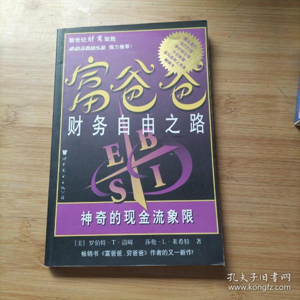 富爸爸财务自由之路：神奇的现金流象限