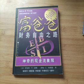 富爸爸财务自由之路：神奇的现金流象限  内页干净