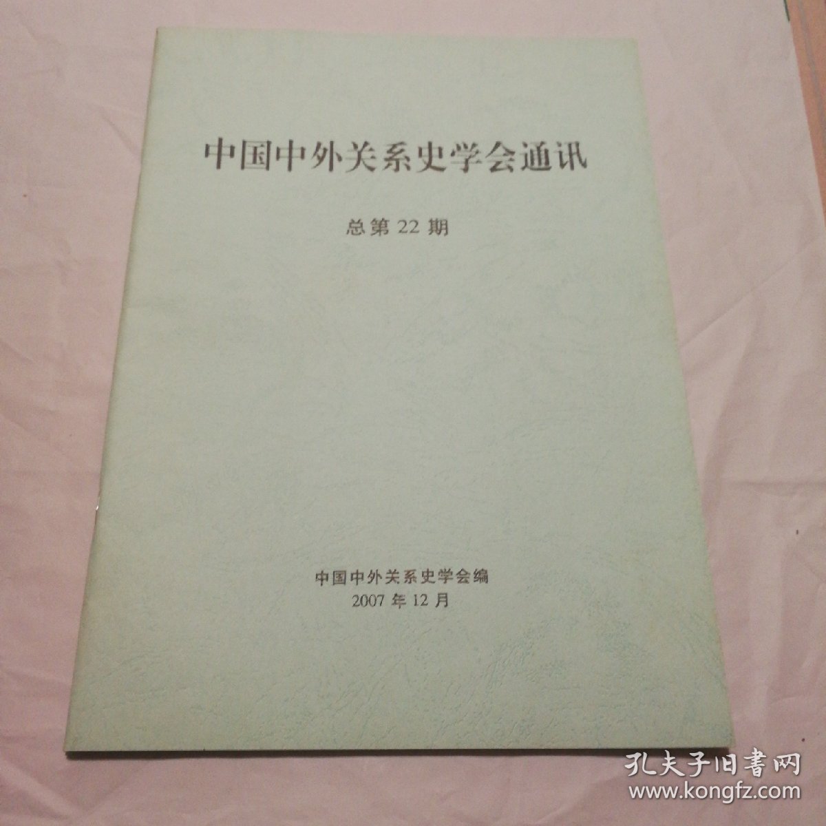 中国中外关系史学会通讯，总第22期【书脊两端皮儿微破损。内页干净无勾画不缺页不掉页。仔细看图】