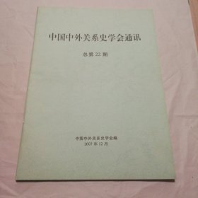 中国中外关系史学会通讯，总第22期【书脊两端皮儿微破损。内页干净无勾画不缺页不掉页。仔细看图】