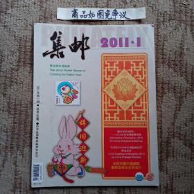 集邮2011-1