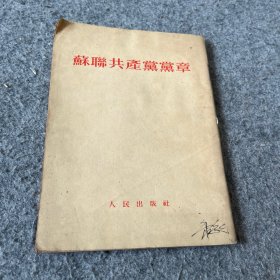 苏联共产党党章