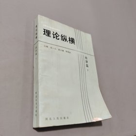 理論縱橫
