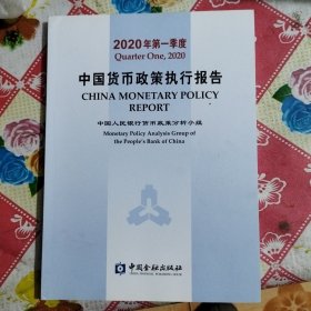 2020年第一季度中国货币政策执行报告