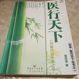 医行天下—— 一位“海归”的中医之旅