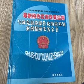 最新税收优惠政策运用与减税退税操作及纳税筹划案例精解实务全书