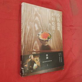 今天也要好好吃饭：吃好，喝好，日子过好