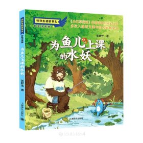 为鱼儿上课的水妖(注音版）