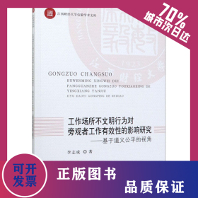 工作場(chǎng)所不文明行為對(duì)旁觀者工作有效性的影響研究——基于道義公平的視角 9787509592083