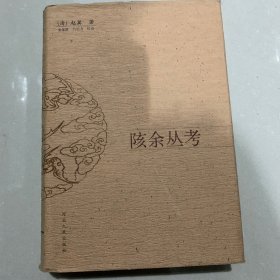 陔余丛考