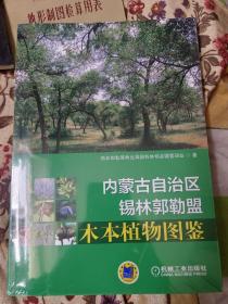 内蒙古自治区锡林郭勒盟木本植物图鉴