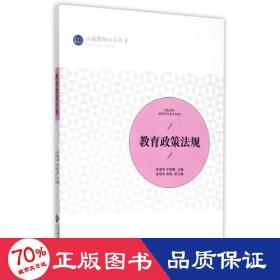 教育政策法规 大中专文科社科综合 郑宽明 主编