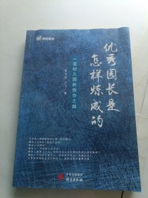 优秀园长是怎样炼成的