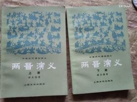 两晋演义