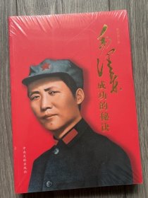 毛泽东成功的秘诀（全新未拆塑封）
