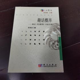 七彩数学：趣话概率