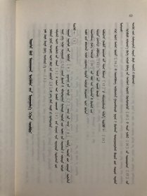《诗镜论备忘录》翻译与研究 [《一带一路》沿线国家蒙古文文献研究丛书] 蒙古文