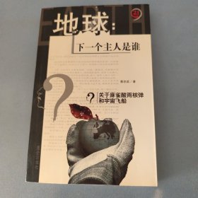地球：下一个主人是谁 关于麻雀酸雨核弹和宇宙飞船——21制高点丛书