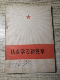 认真学习新党章 包邮