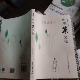 中华茶文化（高等学校专业教材）