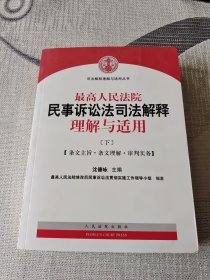 最高人民法院民事诉讼法司法解释理解与适用