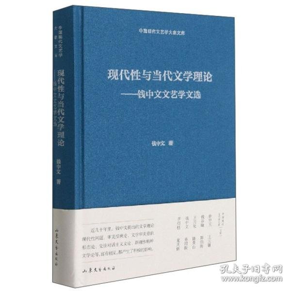 现代性与当代文学理论--钱中文文艺学文选(精)/中国现代文艺学大家文库