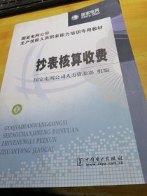 国家电网公司生产技能人员职业能力培训专用教材：抄表核算收费