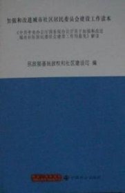 加强和改进城市社区居民委员会建设工作读本