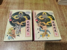 武林外史（上下）珍藏本