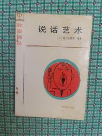 说话艺术