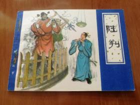 陆判 天津聊斋连环画