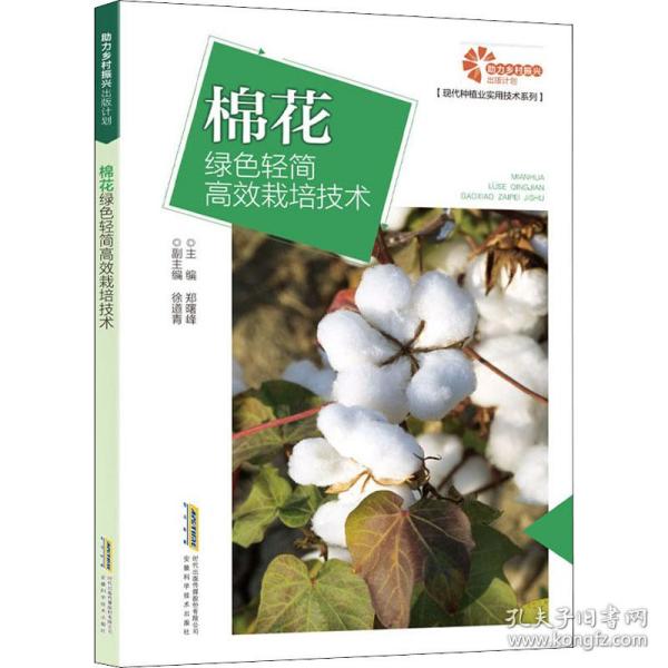 助力乡村振兴出版计划现代种植业实用技术系列：棉花绿色轻简高效栽培技术