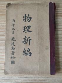 清代课本：物理新编（三版）保山林春华，中国同盟会成员。商延年 字鹤仙。光绪举人,留学日本,后任知县、美国驻昆使馆中文秘书。钟鼎、篆隶、行草皆工,爪书为滇中一绝。